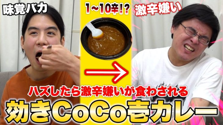 【1〜10辛】ハズした瞬間激辛嫌いが食わされる「全種類効きカレー」が味覚バカすぎて大爆笑www