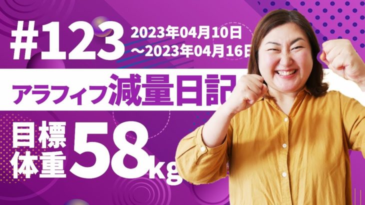 【 ダイエット企画 】今週は食生活がハチャメチャで痩せたんだと思われます！  #123｜アラフィフ・ダイエット