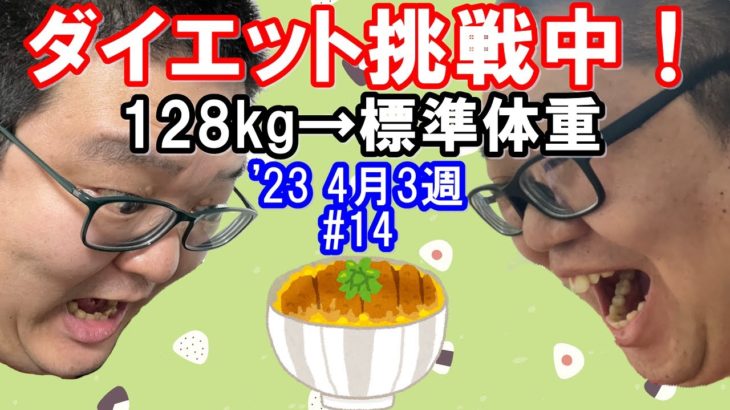 【ダイエット】128kg→標準体重への道 第14週 ’23 4/16～4/22