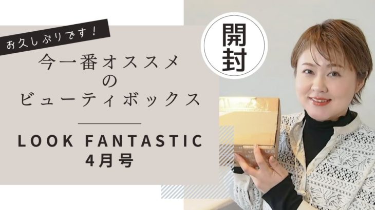今1番おすすめのビューティボックス！ルックファンタスティック4月号開封しました【LookFantastic】【開封動画】