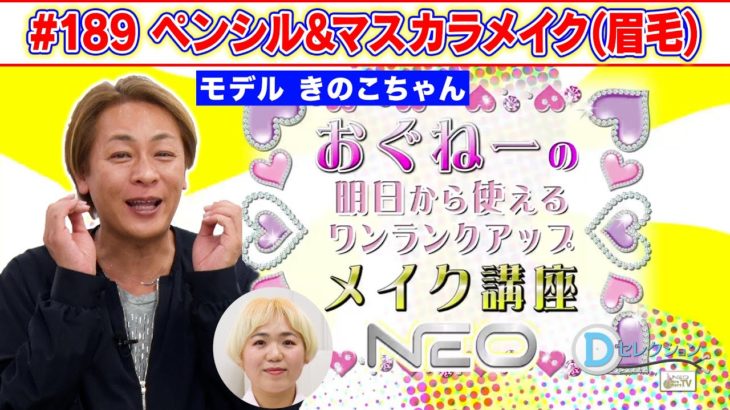 #189 おぐねーの明日から使えるワンランクアップメイク講座　#おぐねぇ #メイク  #きのこちゃん