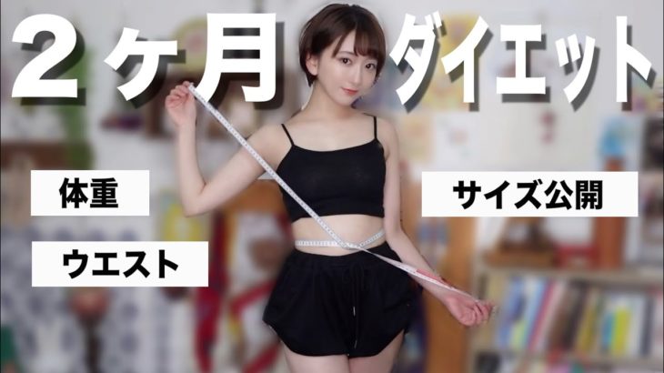 【サイズ初公開】激太りした女が2ヶ月ダイエットした結果…
