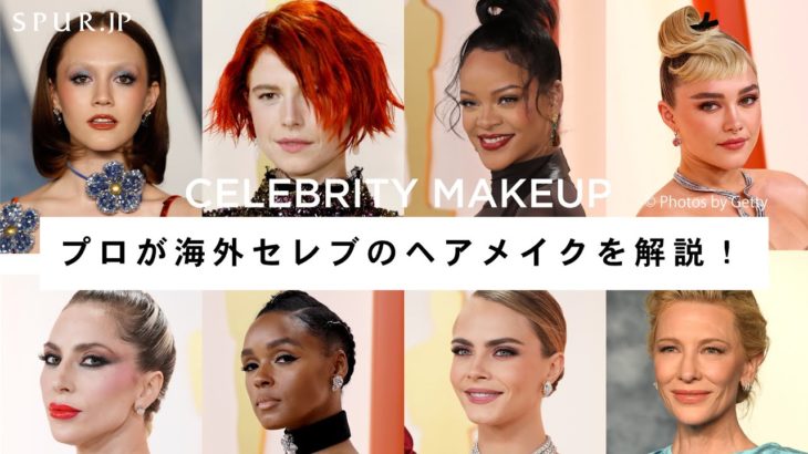 【アカデミー賞】セレブ達のメイクはどんなコスメを使っている？ドレスやジュエリーとの合わせ方やヘアメイクのトレンドまでプロがゆるっと解説！【2023年】