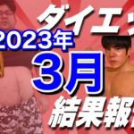 ダイエット結果報告2023年3月【元137㎏超デブ!ボディビルダーへの道】