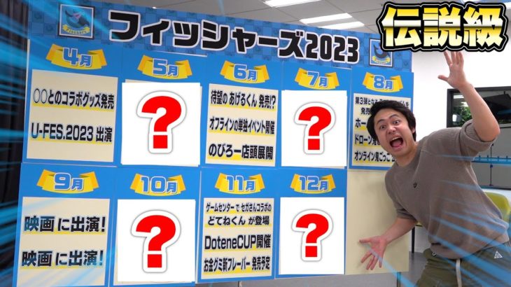 【大公開】フィッシャーズ2023年のスケジュール公開会したら伝説級に忙しすぎた！？【800万人突破記念】