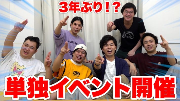 【祭り】フィッシャーズ、3年ぶりに単独イベント開催します！！