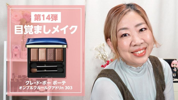 クレ・ド・ポー ボーテクアドリ303でササっと目覚ましメイク✨【♯513】