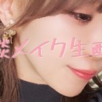 【雑談メイク生配信4/23】愚痴が多くなりそうなメイク生配信💄