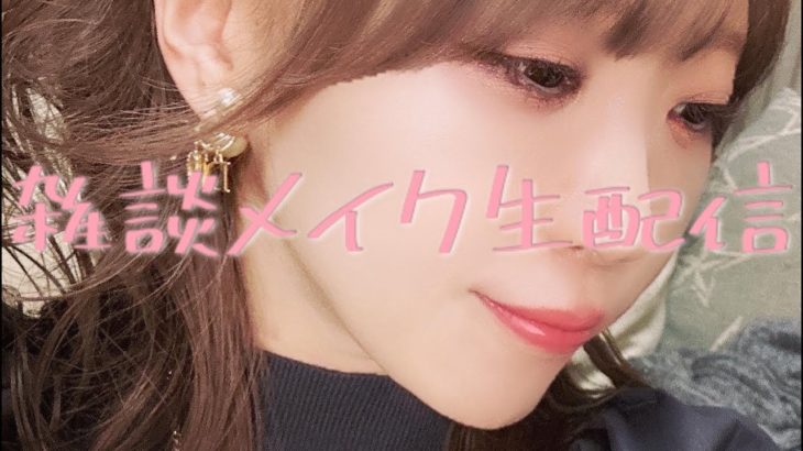 【雑談メイク生配信4/23】愚痴が多くなりそうなメイク生配信💄