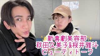 【美容部】#5 “おまえらビューティ？”新喜劇秋田久美子&桜井雅斗の生配信！