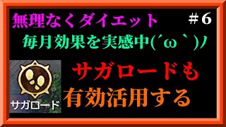 【ダイエット】毎月少しずつ効果が出始めてきました！今月からサガロードの歩数も導入！無理なく療養ダイエット企画 #6