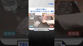 6分の1に縮小！「折りたためるペットボトル」サントリーが開発　ごみのカサ減らす狙い | TBS NEWS DIG #shorts
