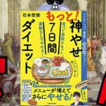 もっと！神やせ7日間ダイエット　食べて食欲リセット、運動なしでやせる！