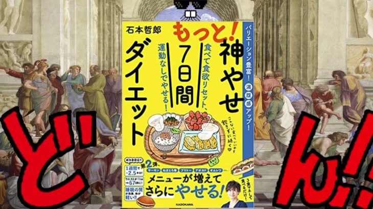 もっと！神やせ7日間ダイエット　食べて食欲リセット、運動なしでやせる！