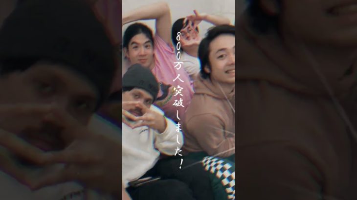 最近毎日投稿できてなくてごめんなさい‼️フィッシャーズ800万人突破おめでとうございます！