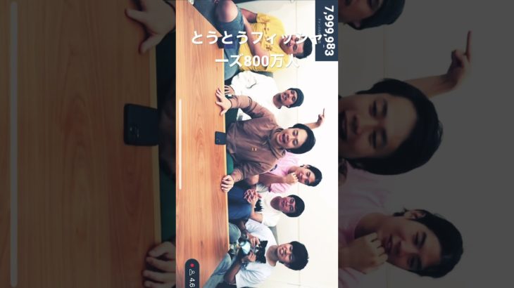 フィッシャーズ800万人おめでとう