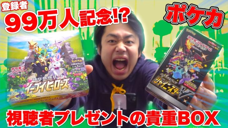 【99万人突破】視聴者からいただいた超貴重ポケカBOX２箱開封してみた！！【感謝】