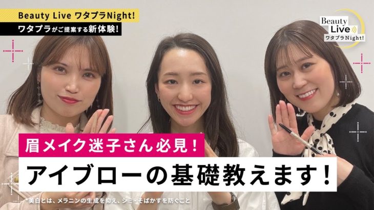 眉メイク迷子さん必見！アイブローの基礎教えます！ ～現役美容部員とおしゃべりしよう～（マキアージュ、マジョリカマジョルカ等を紹介！）｜Beauty Live ワタプラNight!｜資生堂