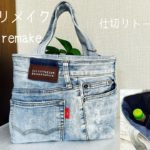 『デニムリメイク』ペットボトル用仕切りつきトートバッグの作り方　DIY tote bag with a partition / denim bag