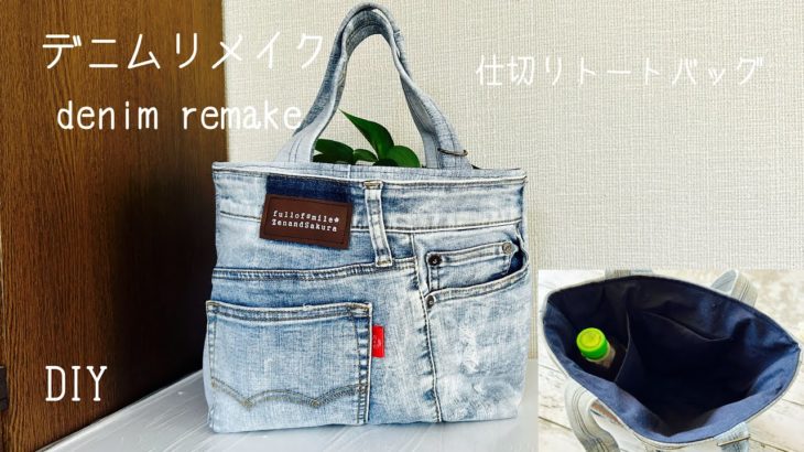 『デニムリメイク』ペットボトル用仕切りつきトートバッグの作り方　DIY tote bag with a partition / denim bag