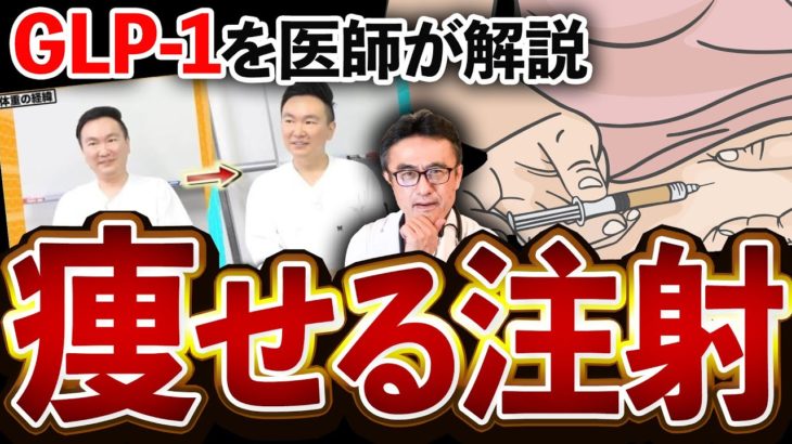 【ダイエット注射】GLP-1のリアルな効果と副作用を循環器内科医が徹底解説【かまいたち山内さんも痩せた】