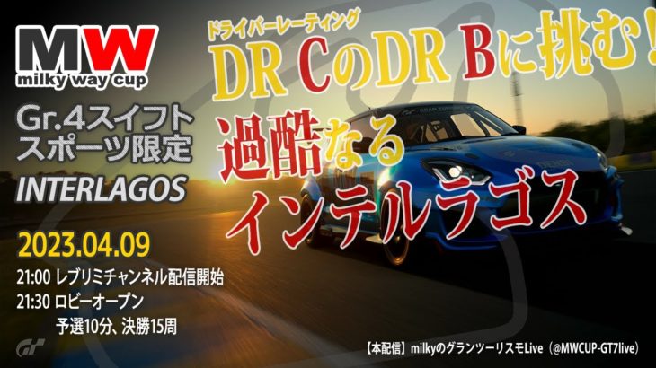 【GT7】MW杯Gr.4スイフトスポーツ ワンメイク インテルラゴス