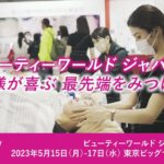 ビューティワールド ジャパン 東京、開幕間近！ご来場前にみどころをチェック！I 2023年5月15日(月)～17日(水) 東京ビッグサイト 東1-8ホール