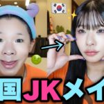 【最新】流行りの韓国JKメイクが過去一盛れた【TIRTIRメイク】