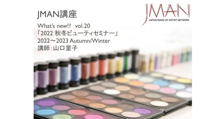 JMAN講座　What’s New? vol.20  2022−23 秋冬ビューティセミナー