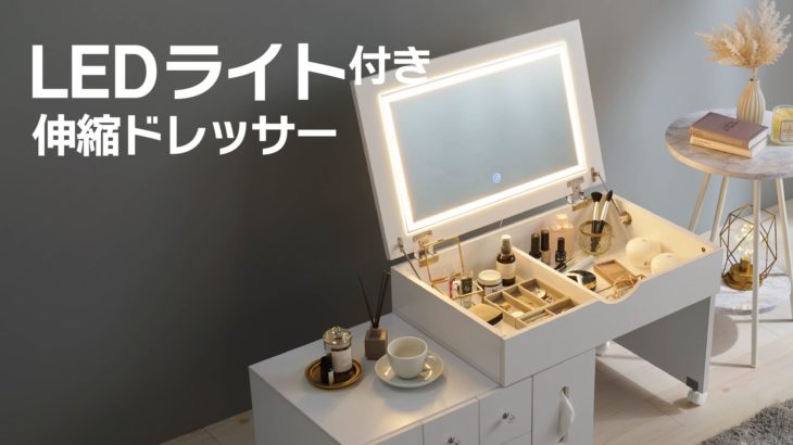 LEDライト付き伸縮ドレッサー　|　品番：MUD-6628/6629