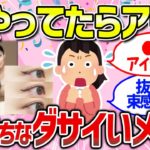 【有益雑談】NGメイク・流行に乗れてない・今やったら完全アウト