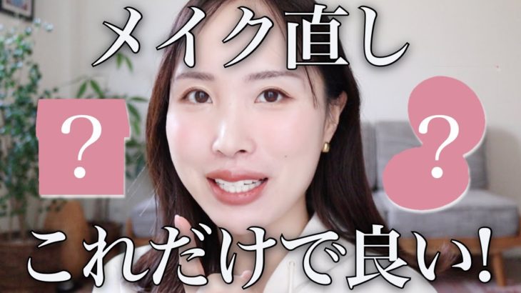 ポイントは２つ♡朝のメイクしたてに戻そうとするのはNG！【プロの簡単メイク直し術】