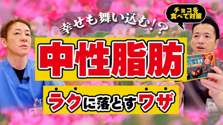 【脂肪燃焼したい方必見‼】チョコで痩せる!?　楽してダイエット　幸せホルモンも放出　脂肪肝が招く糖尿病、動脈硬化予防に 【対談企画】教えて平島先生秋山先生 No312
