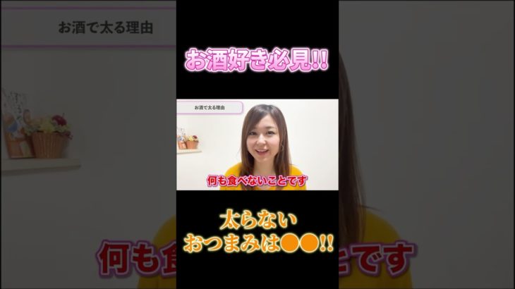 ダイエット中もお酒OKです！本編で詳しく解説しています！#ダイエット #管理栄養士 #糖質制限 #脂質制限
