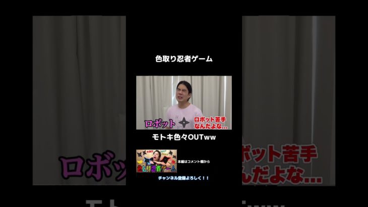 【フィッシャーズ】色取り忍者ゲームでモトキ色々OUTwww #shorts #フィッシャーズ　#spacemoai