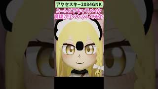 魔理沙(東方Project)のメイクにリベンジ！！ミートピア・キャラメイク【小5女子のゆっくり実況】#shorts