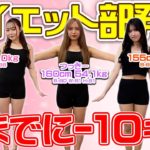 【体重公開】Ranzukiダイエット部始動🔥むちむち3人組が夏までに理想の体型を目指してダイエットします！