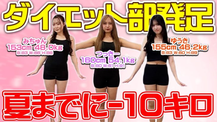 【体重公開】Ranzukiダイエット部始動🔥むちむち3人組が夏までに理想の体型を目指してダイエットします！