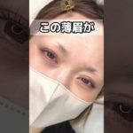 【垢抜け眉】眉アートメイク ビフォーアフター #Shorts #アートメイク #美容クリニック