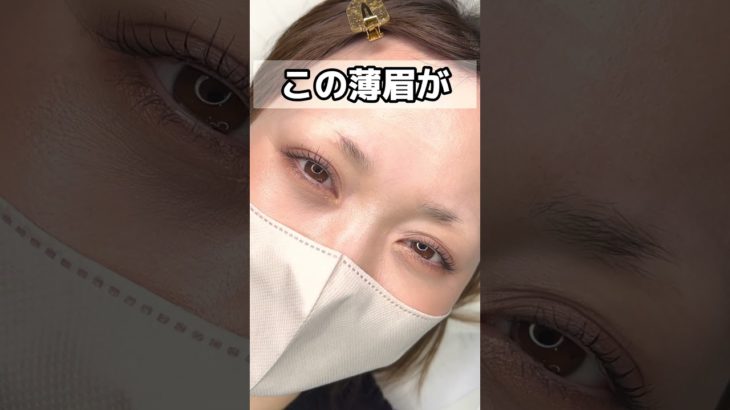 【垢抜け眉】眉アートメイク ビフォーアフター #Shorts #アートメイク #美容クリニック