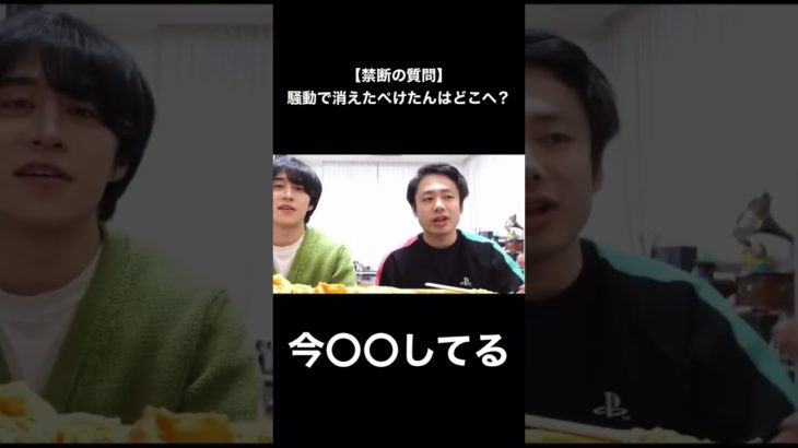 【禁断の質問】騒動で消えたフィッシャーズぺけたんはどこへ？#Shorts