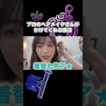 すっぴんと印象変わる？ビフォーアフター　メイクさんの魔法＃ゆん＃ゆんちゃんねる切りぬき＃Shorts