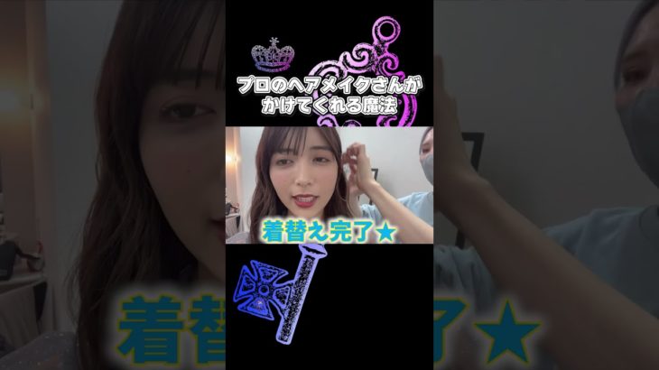 すっぴんと印象変わる？ビフォーアフター　メイクさんの魔法＃ゆん＃ゆんちゃんねる切りぬき＃Shorts