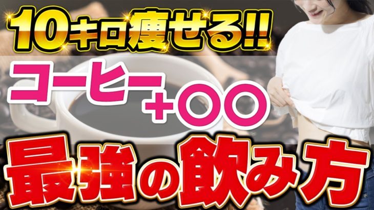 コーヒーに混ぜるとごっそり体脂肪が落ちる！ダイエット効果を倍増させる食材TOP３【血糖値／腸内環境】