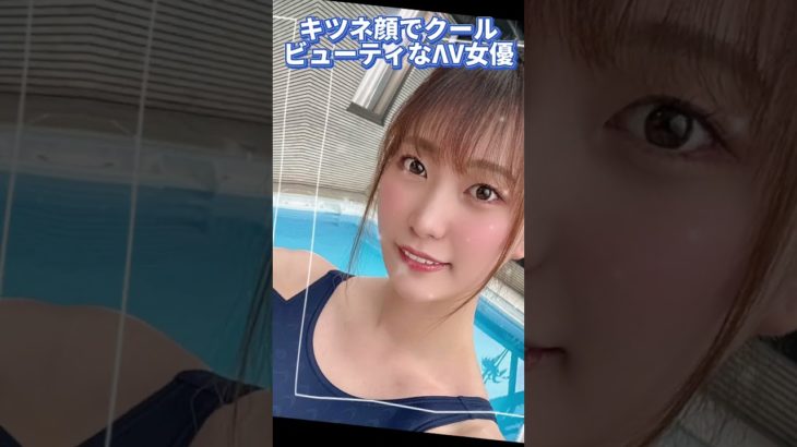 キツネ顔でクールビューティなΛV女優5選！#shorts #kawaii #人気