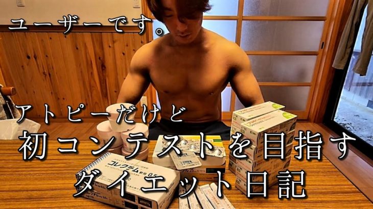 【Vlog】初コンテストを目指すダイエット日記！94日目。#筋トレ #ダイエット #vlog #ルーティーン #田舎暮らし