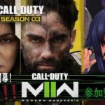 【新人Vtuber 】ついにきた！シーズン３！？参加型でビューティフォーな神話生物となれ！【COD:MW2/DMZ/Warzone/cod/参加型】