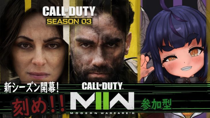 【新人Vtuber 】ついにきた！シーズン３！？参加型でビューティフォーな神話生物となれ！【COD:MW2/DMZ/Warzone/cod/参加型】