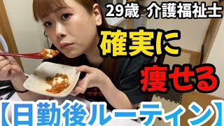 【日勤後ルーティン】絶賛ダイエット中🔥最近のbefore→after公開( ºﾛº)‼️