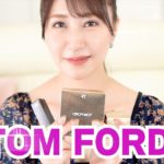 ep110 トムフォードビューティコスメ　大人女子はトムフォードでしょ！